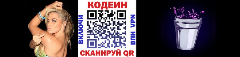 купить закладку  Павловская  Кодеин Purple Drank 